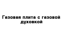 Газовая плита с газовой духовкой